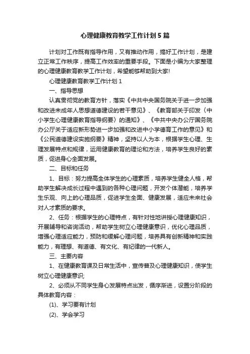 心理健康教育教学工作计划5篇