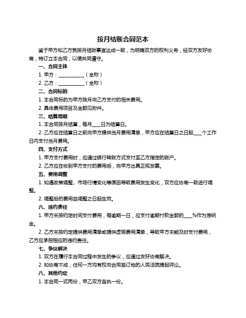 按月结账合同范本