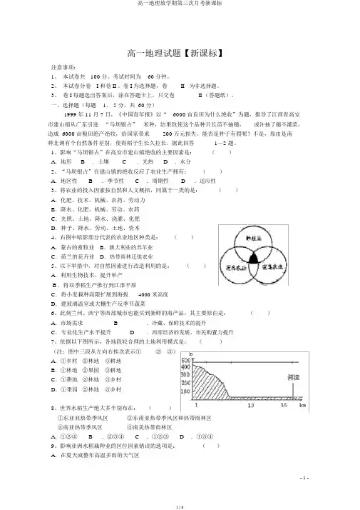 高一地理下学期第三次月考新课标