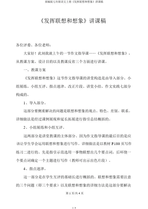部编版七年级语文上册《发挥联想和想象》说课稿