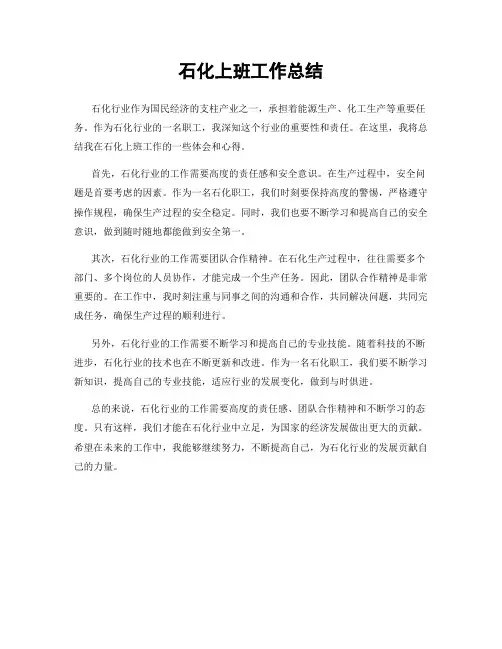石化上班工作总结