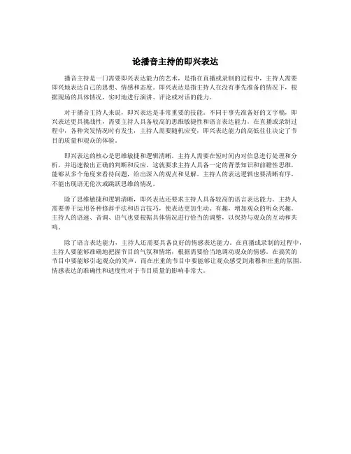 论播音主持的即兴表达