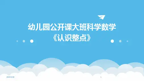 幼儿园公开课大班科学数学《认识整点》-2024鲜版