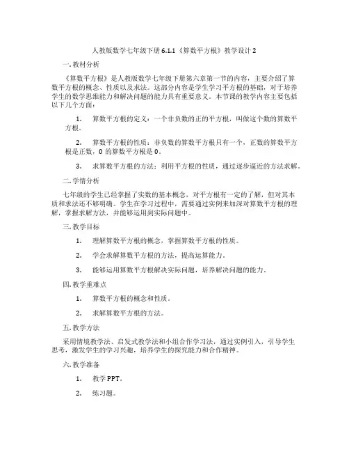 人教版数学七年级下册6.1.1《算数平方根》教学设计2