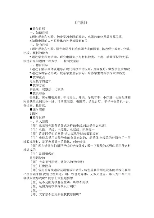 《电阻》教案-最新公开课