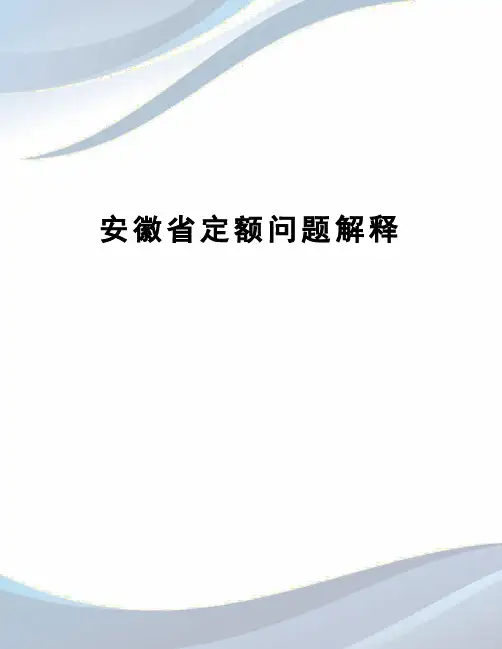 安徽省定额问题解释