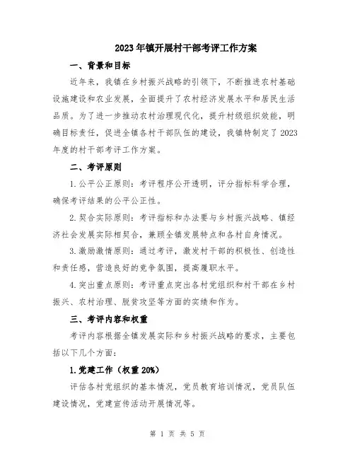 2023年镇开展村干部考评工作方案