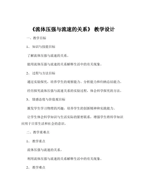 《流体压强与流速的关系》 教学设计