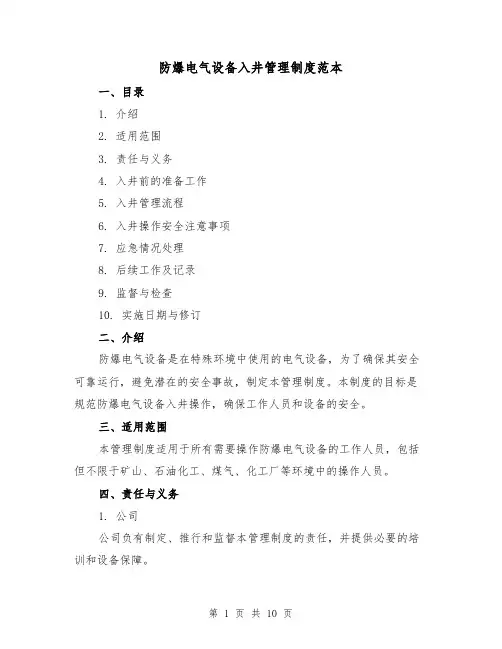 防爆电气设备入井管理制度范本(3篇)