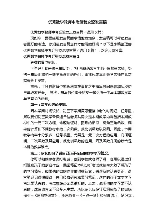 优秀数学教师中考经验交流发言稿