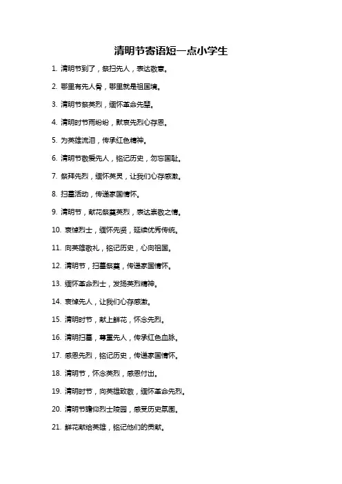 清明节寄语短一点小学生