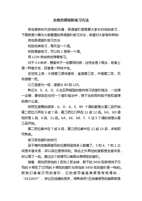 吉他各调音阶练习方法