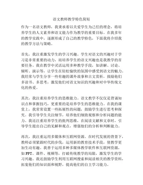 语文教师教学特色简短
