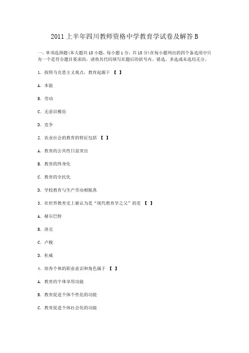 2011上半年四川教师资格中学教育学试卷及答案B