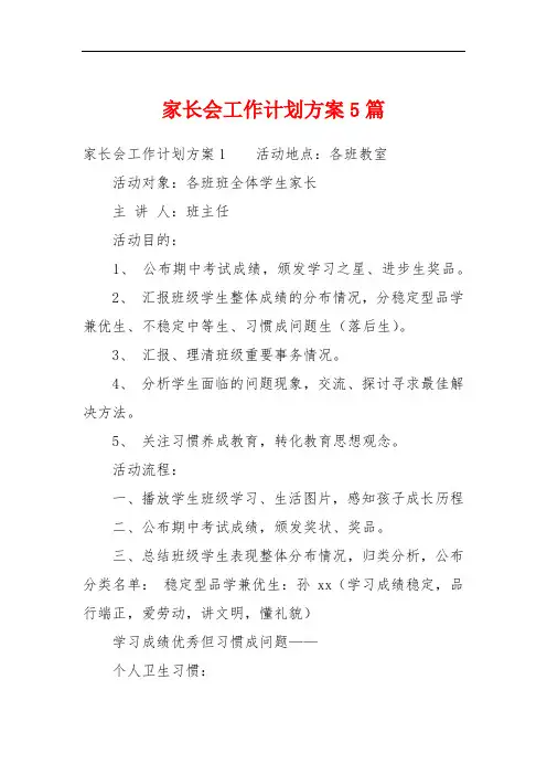 家长会工作计划方案5篇