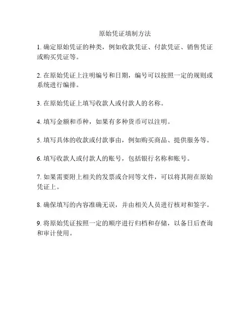 原始凭证填制方法