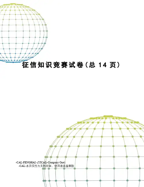 征信知识竞赛试卷