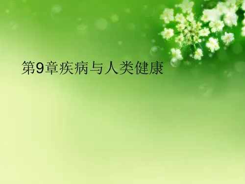 第9章疾病与人类健康优秀课件