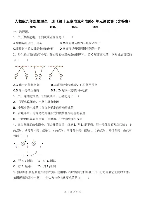 人教版九年级物理全一册《第十五章电流和电路》单元测试卷(含答案)