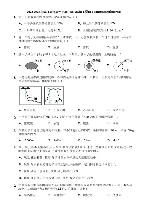 2022-2023学年江苏省苏州市吴江区八年级下学期3月阶段测试物理试题