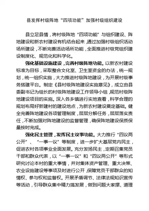 县发挥村级阵地“五项功能”加强村级组织建设
