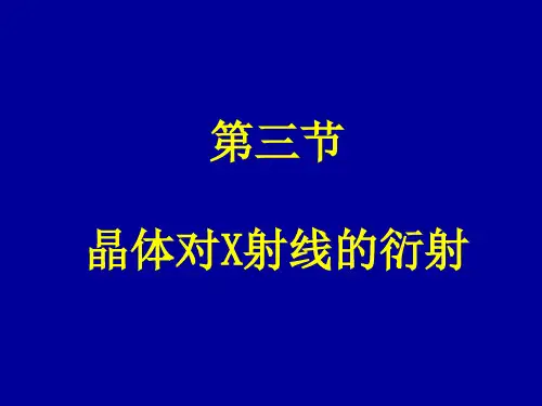 Chap1-3-X射线衍射几何条件