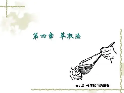 生物制药工艺学 第4章 萃取法