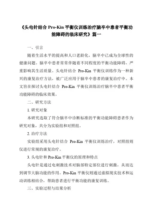 《2024年头电针结合Pro-Kin平衡仪训练治疗脑卒中患者平衡功能障碍的临床研究》范文