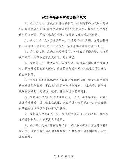 2024年船舶锅炉安全操作规定(2篇)