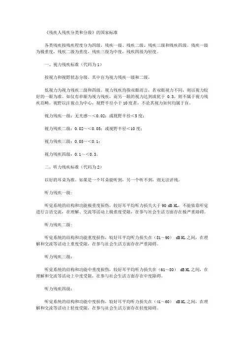 《残疾人残疾分类和分级》的国家标准