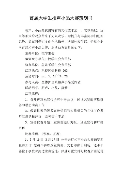 首届大学生相声小品大赛策划书