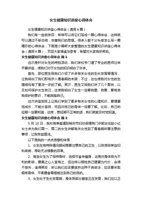 女生健康知识讲座心得体会