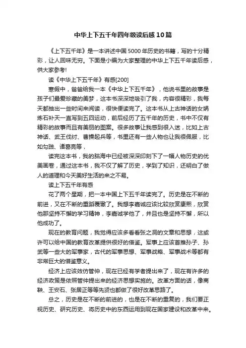 中华上下五千年四年级读后感10篇