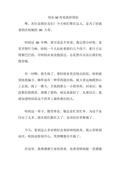 母亲90寿宴致辞简短