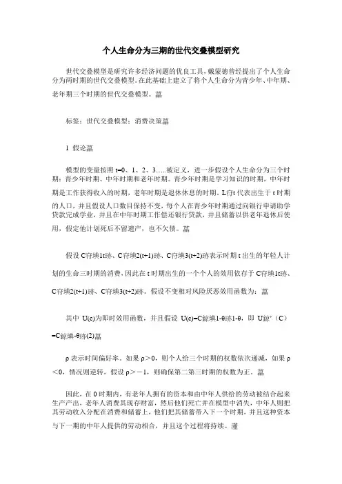 个人生命分为三期的世代交叠模型研究