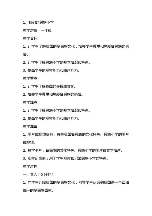 我们的民族小学(上课教案)