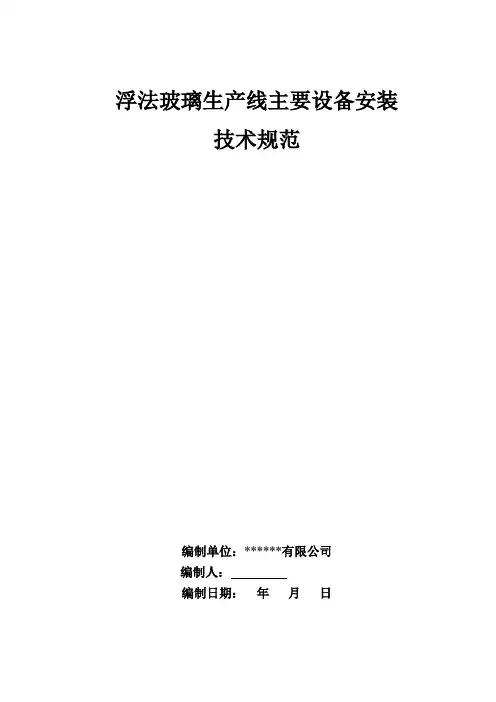 浮法玻璃厂主要设备安装技术规范