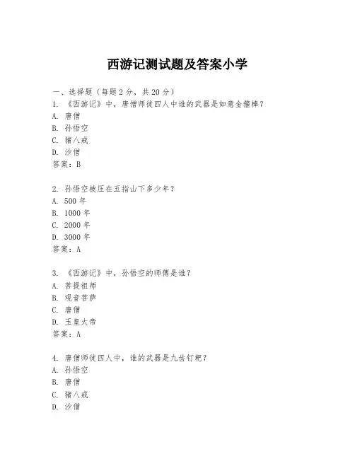 西游记测试题及答案小学