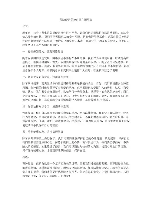 预防侵害保护自己主题班会