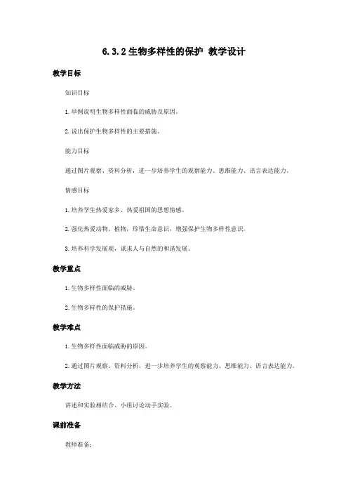 济南版生物八年级下册生物多样性的保护 教案