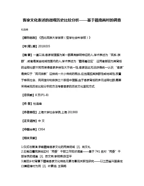 客家文化表述的微观历史比较分析——基于赣南两村的调查