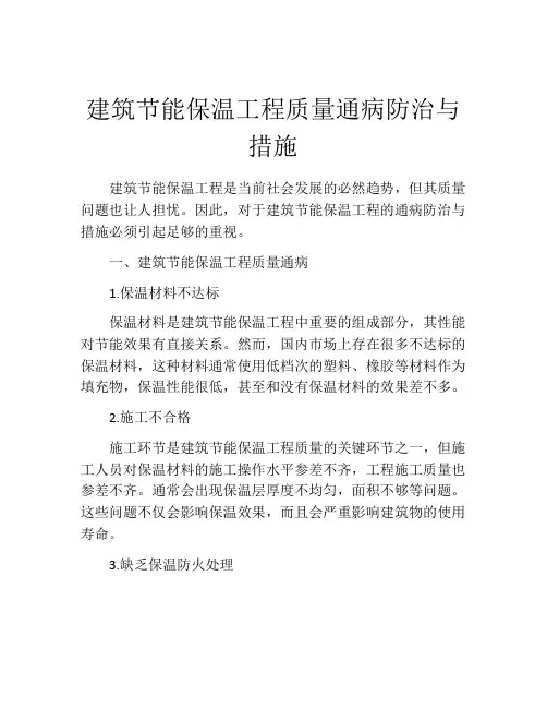 建筑节能保温工程质量通病防治与措施