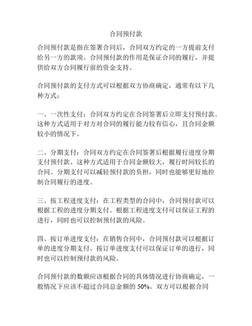 合同预付款