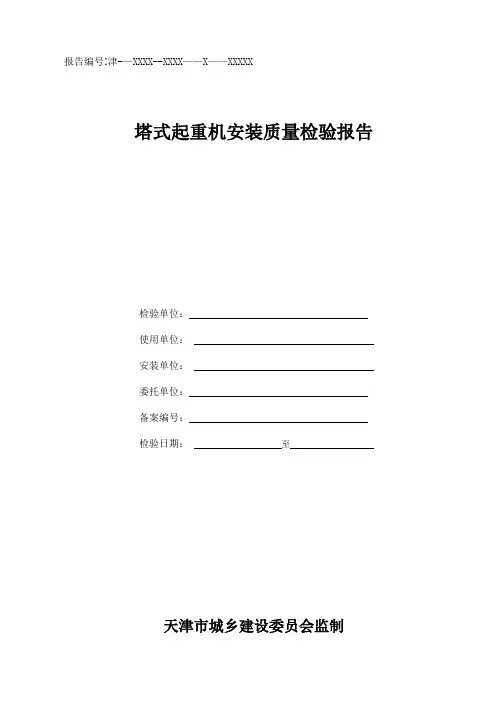 塔式起重机安装质量检验报告
