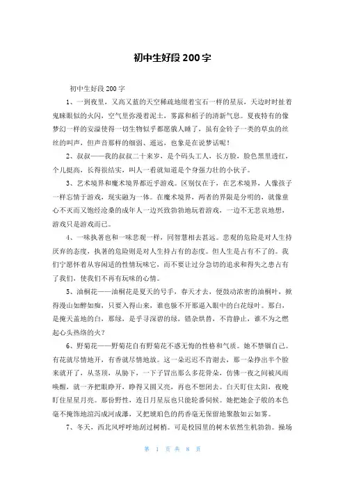 初中生好段200字