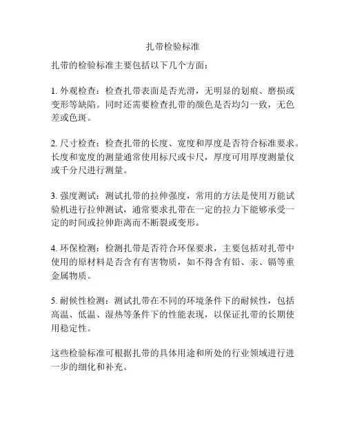 扎带检验标准