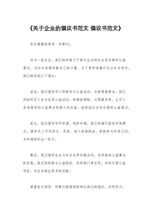 《关于企业的倡议书范文 倡议书范文》