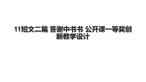11短文二篇 答谢中书书 公开课一等奖创新教学设计