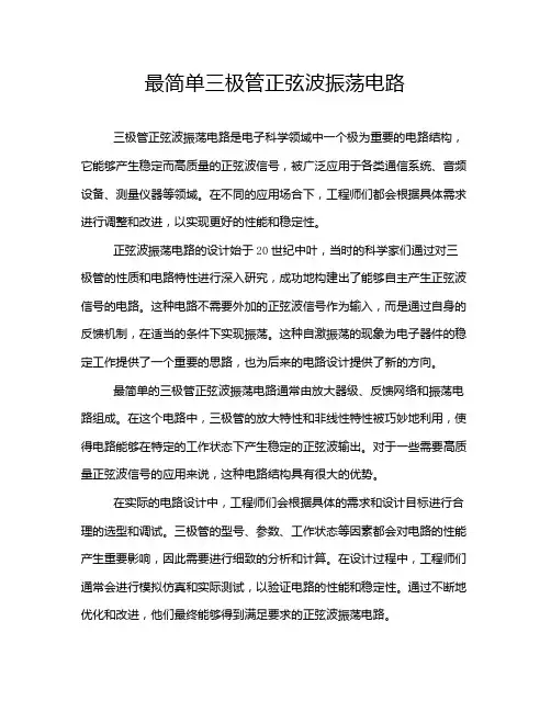 最简单三极管正弦波振荡电路