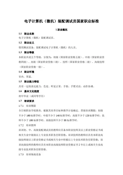 计算机装调员国家职业标准